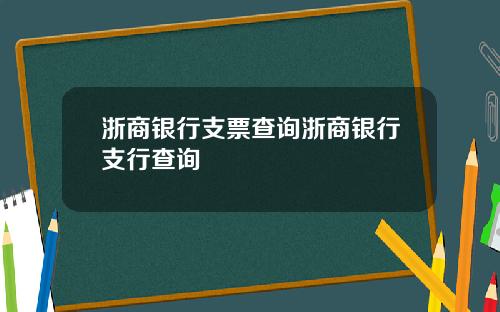 浙商银行支票查询浙商银行支行查询