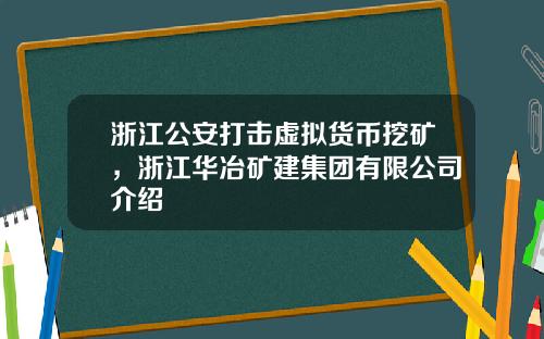 浙江公安打击虚拟货币挖矿，浙江华冶矿建集团有限公司介绍