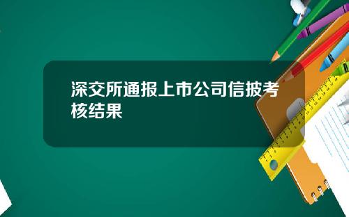 深交所通报上市公司信披考核结果