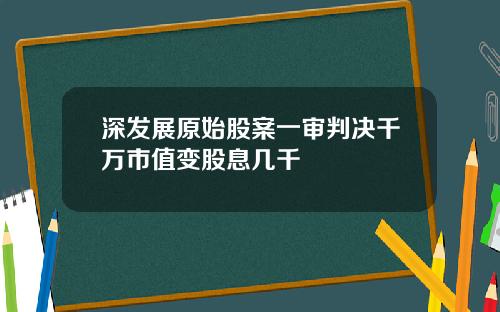 深发展原始股案一审判决千万市值变股息几千