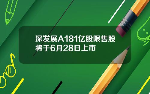 深发展A181亿股限售股将于6月28日上市