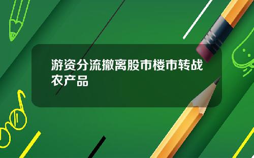 游资分流撤离股市楼市转战农产品