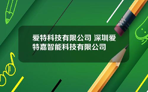 爱特科技有限公司 深圳爱特嘉智能科技有限公司