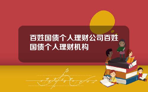 百姓国债个人理财公司百姓国债个人理财机构