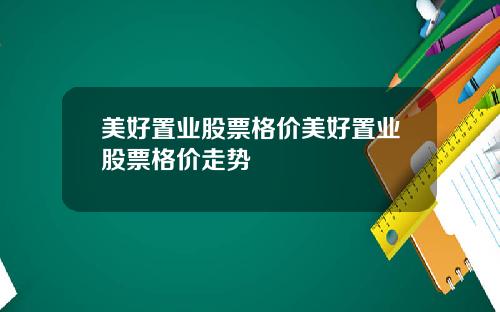 美好置业股票格价美好置业股票格价走势