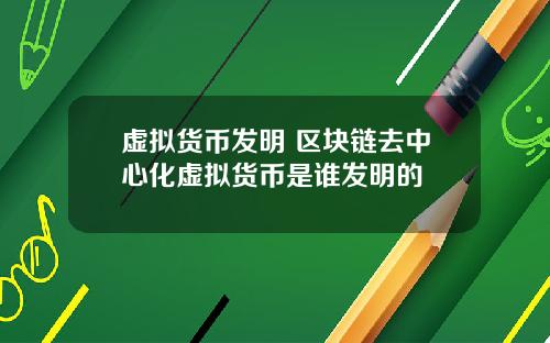 虚拟货币发明 区块链去中心化虚拟货币是谁发明的