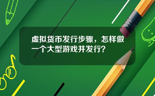 虚拟货币发行步骤，怎样做一个大型游戏并发行？