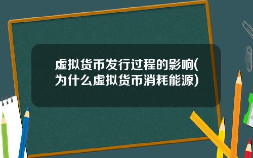 虚拟货币发行过程的影响(为什么虚拟货币消耗能源)