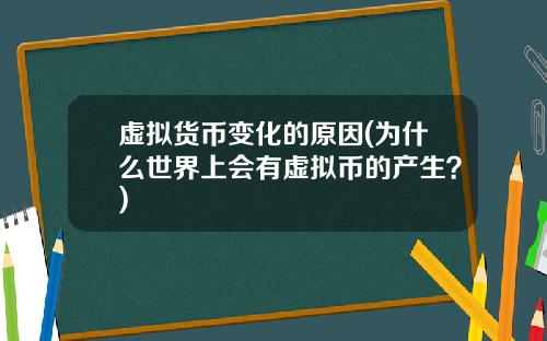 虚拟货币变化的原因(为什么世界上会有虚拟币的产生？)