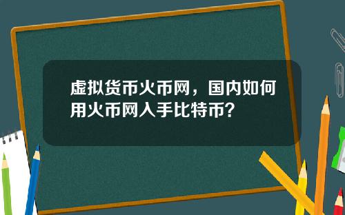 虚拟货币火币网，国内如何用火币网入手比特币？