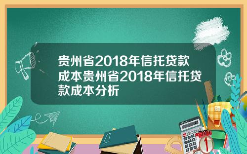 贵州省2018年信托贷款成本贵州省2018年信托贷款成本分析