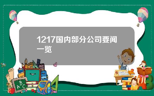 1217国内部分公司要闻一览