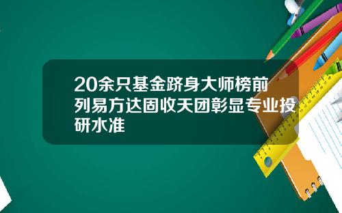 20余只基金跻身大师榜前列易方达固收天团彰显专业投研水准