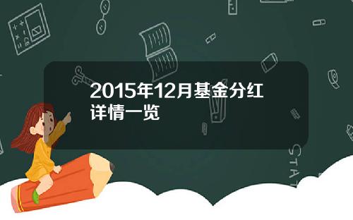 2015年12月基金分红详情一览