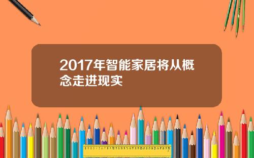 2017年智能家居将从概念走进现实