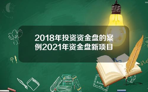 2018年投资资金盘的案例2021年资金盘新项目