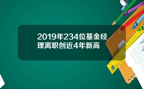 2019年234位基金经理离职创近4年新高