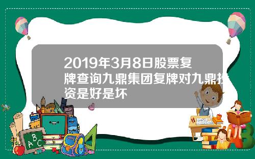 2019年3月8日股票复牌查询九鼎集团复牌对九鼎投资是好是坏