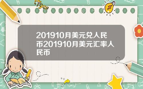 201910月美元兑人民币201910月美元汇率人民币