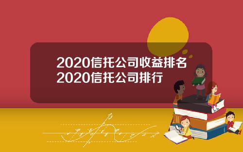 2020信托公司收益排名2020信托公司排行