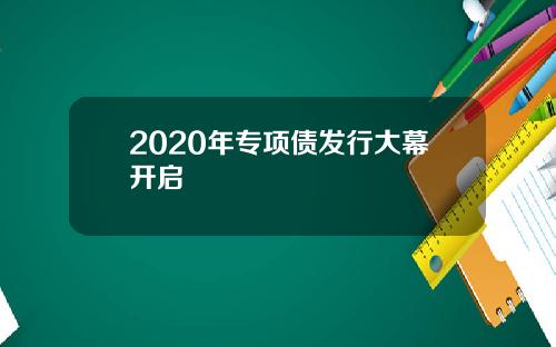 2020年专项债发行大幕开启