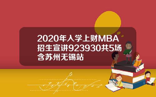 2020年入学上财MBA招生宣讲923930共5场含苏州无锡站