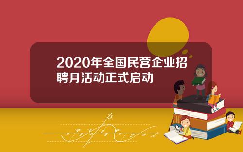 2020年全国民营企业招聘月活动正式启动