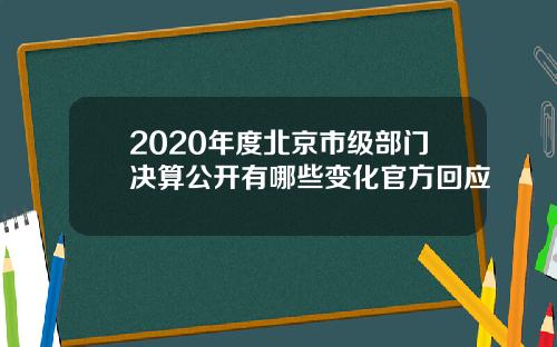 2020年度北京市级部门决算公开有哪些变化官方回应