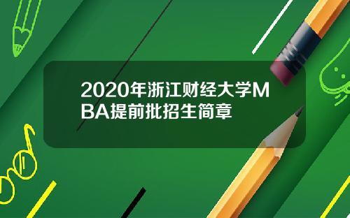 2020年浙江财经大学MBA提前批招生简章