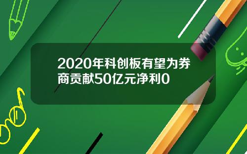 2020年科创板有望为券商贡献50亿元净利0