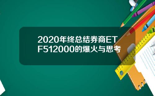 2020年终总结券商ETF512000的爆火与思考