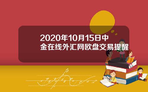 2020年10月15日中金在线外汇网欧盘交易提醒