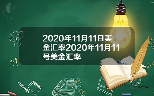 2020年11月11日美金汇率2020年11月11号美金汇率