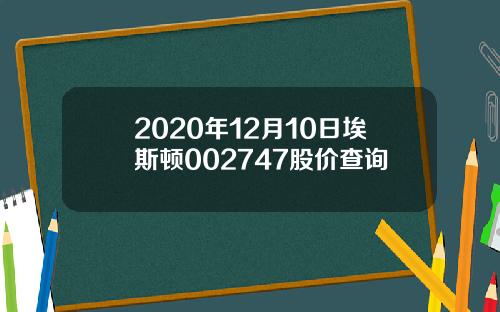 2020年12月10日埃斯顿002747股价查询