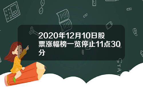 2020年12月10日股票涨幅榜一览停止11点30分