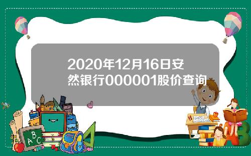 2020年12月16日安然银行000001股价查询