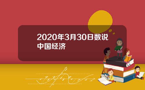 2020年3月30日数说中国经济