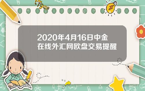 2020年4月16日中金在线外汇网欧盘交易提醒