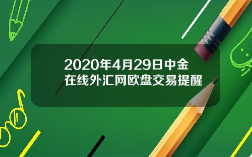 2020年4月29日中金在线外汇网欧盘交易提醒