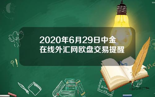 2020年6月29日中金在线外汇网欧盘交易提醒