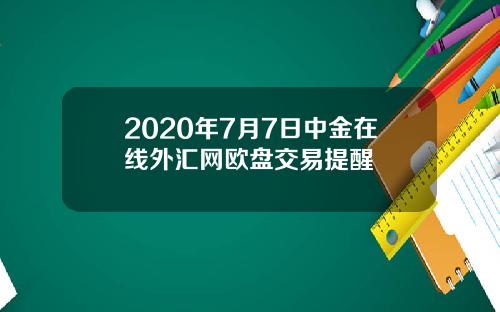 2020年7月7日中金在线外汇网欧盘交易提醒