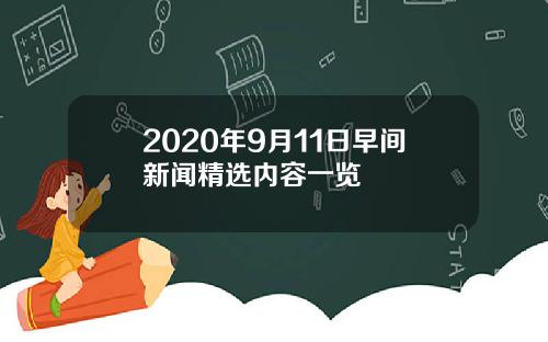 2020年9月11日早间新闻精选内容一览