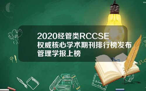 2020经管类RCCSE权威核心学术期刊排行榜发布管理学报上榜