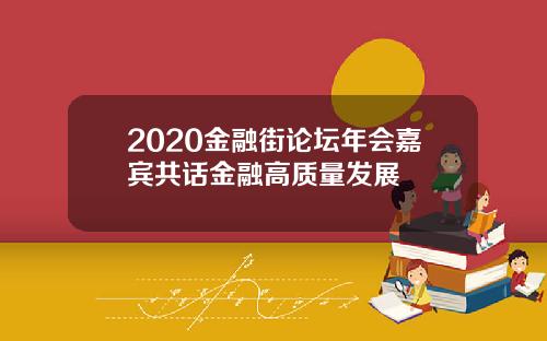 2020金融街论坛年会嘉宾共话金融高质量发展