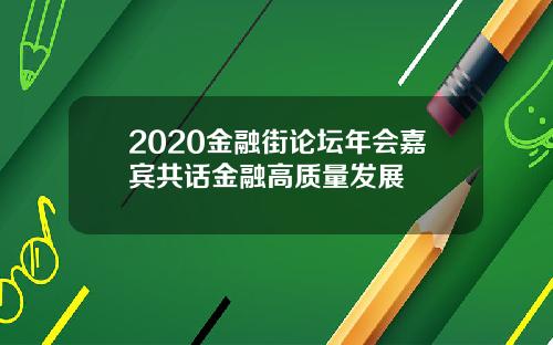 2020金融街论坛年会嘉宾共话金融高质量发展