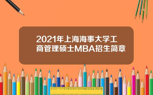 2021年上海海事大学工商管理硕士MBA招生简章