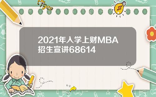 2021年入学上财MBA招生宣讲68614