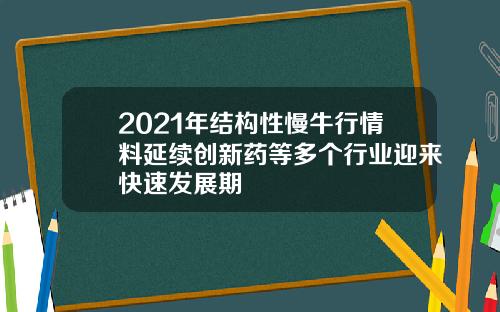 2021年结构性慢牛行情料延续创新药等多个行业迎来快速发展期