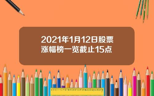 2021年1月12日股票涨幅榜一览截止15点