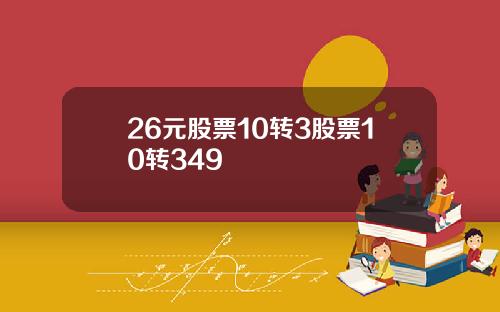 26元股票10转3股票10转349